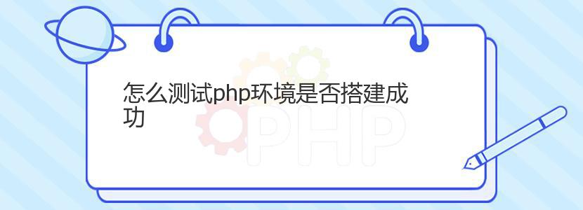 怎么测试php环境是否搭建成功