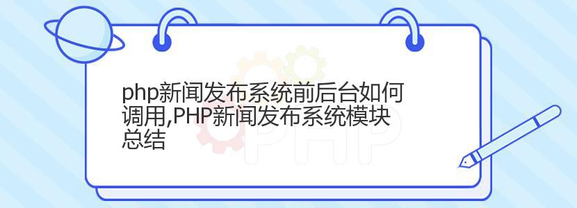 php新闻发布系统前后台如何调用,PHP新闻发布系统模块总结