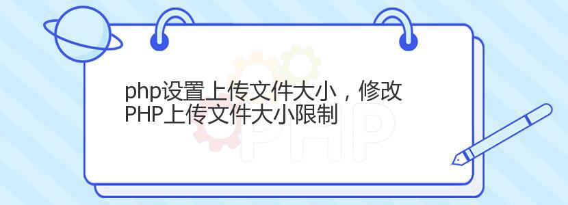 php设置上传文件大小,修改PHP上传文件大小限制 php设置上传文件大小,修改PHP上传文件大小限制