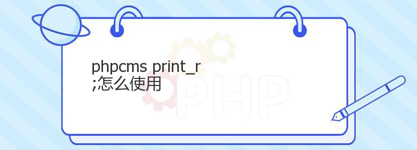 phpcms print_r;怎么使用