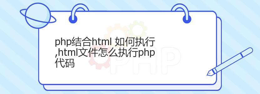 php结合html 如何执行,html文件怎么执行php代码