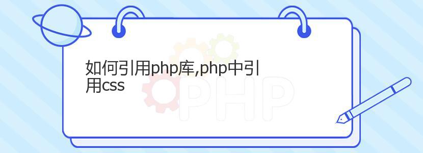 如何引用php库,php中引用css