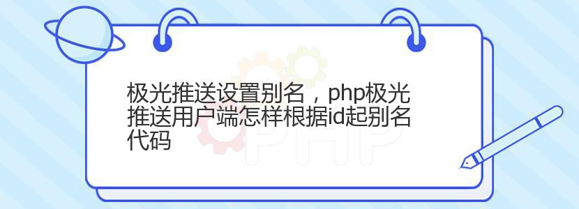 极光推送设置别名，php极光推送用户端怎样根据id起别名代码