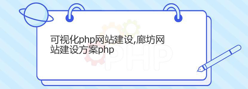 可视化php网站建设,廊坊网站建设方案php