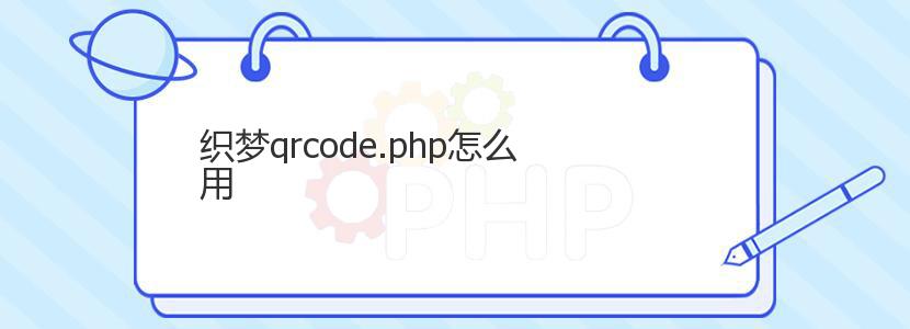 织梦qrcode.php怎么用