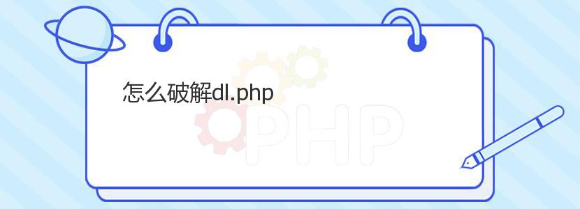 怎么破解dl.php