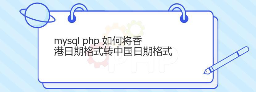 mysql php 如何将香港日期格式转中国日期格式
