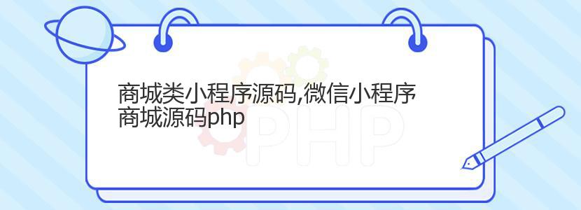 商城类小程序源码,微信小程序商城源码php