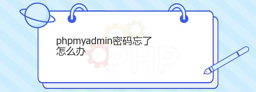 phpmyadmin密码忘了怎么办