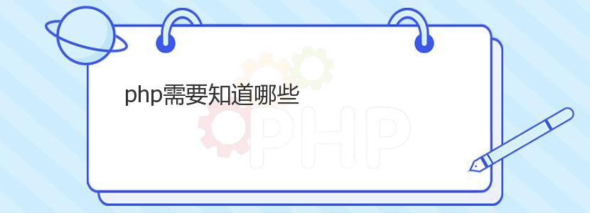 php需要知道哪些 php需要知道哪些
