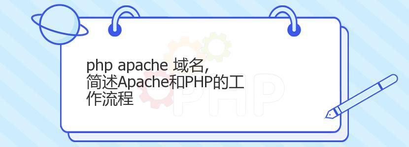 php apache 域名,简述Apache和PHP的工作流程