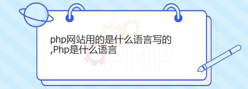 php网站用的是什么语言写的,Php是什么语言