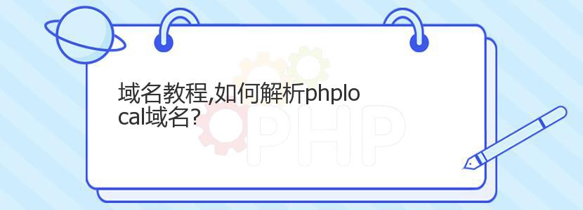 域名教程,如何解析phplocal域名?