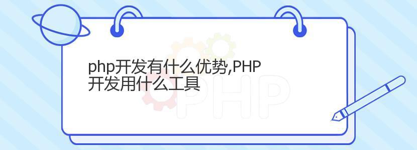 php开发有什么优势,PHP开发用什么工具