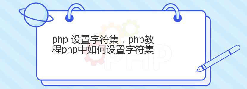 php 设置字符集，php教程php中如何设置字符集