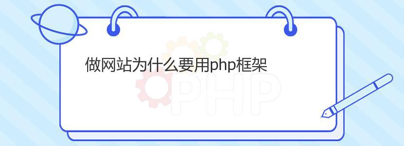 做网站为什么要用php框架