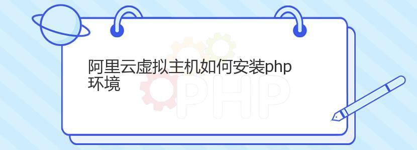 阿里云虚拟主机如何安装php环境