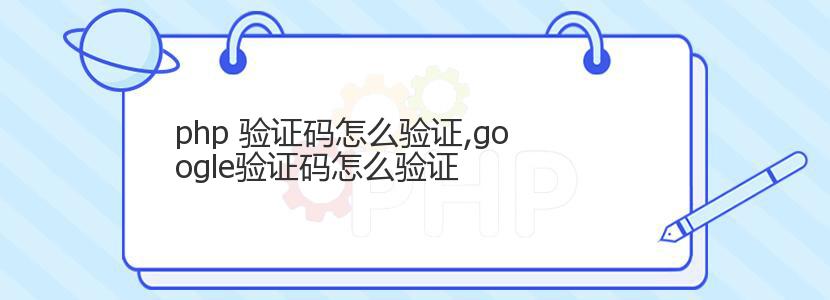 php 验证码怎么验证,google验证码怎么验证