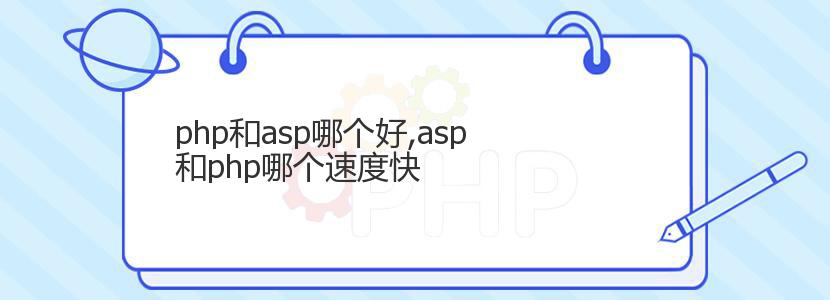 php和asp哪个好,asp和php哪个速度快