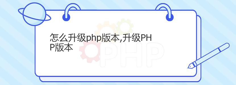 怎么升级php版本,升级PHP版本