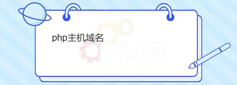 php主机域名 php主机域名