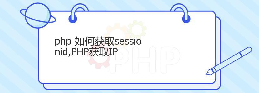 php 如何获取sessionid,PHP获取IP