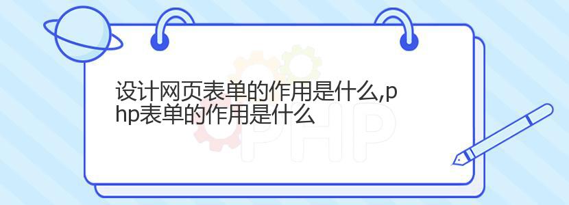 设计网页表单的作用是什么,php表单的作用是什么