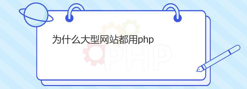 为什么大型网站都用php