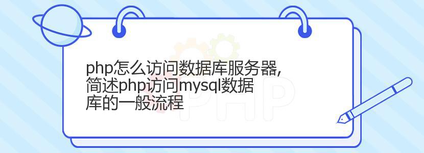 php怎么访问数据库服务器,简述php访问mysql数据库的一般流程