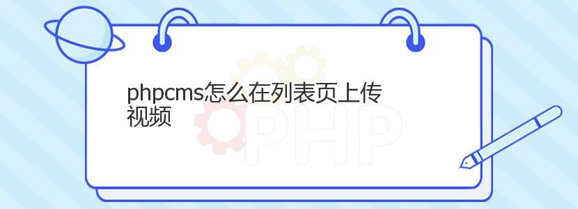 phpcms怎么在列表页上传视频