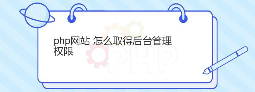 php网站 怎么取得后台管理权限