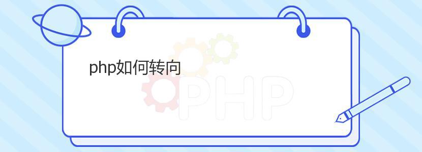 php如何转向 php如何转向