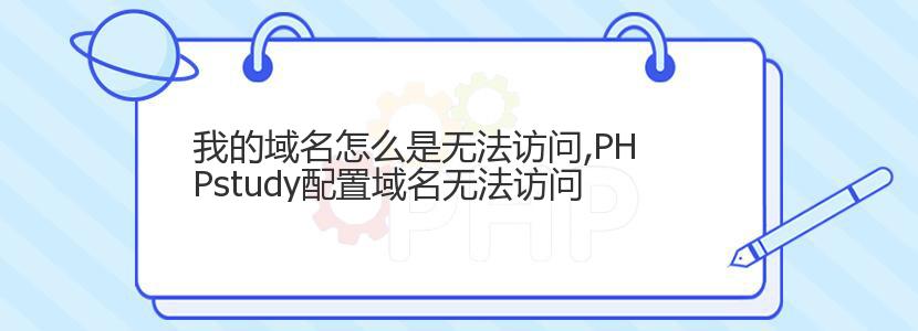 我的域名怎么是无法访问,PHPstudy配置域名无法访问