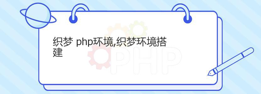 织梦 php环境,织梦环境搭建