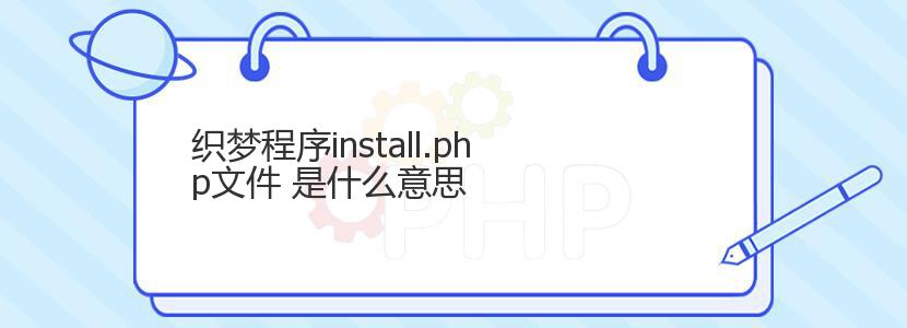 织梦程序install.php文件 是什么意思