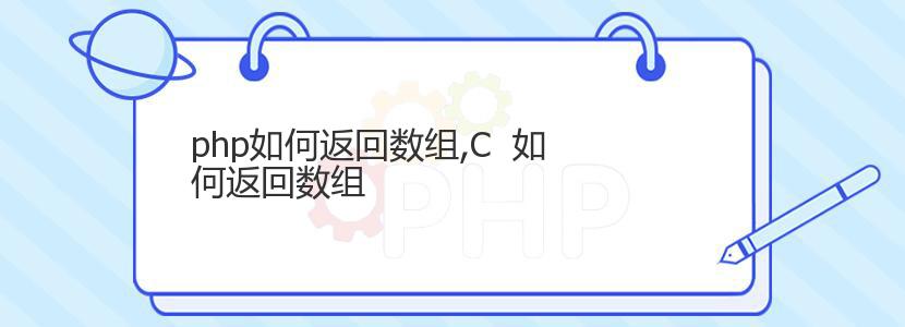 php如何返回数组,C  如何返回数组