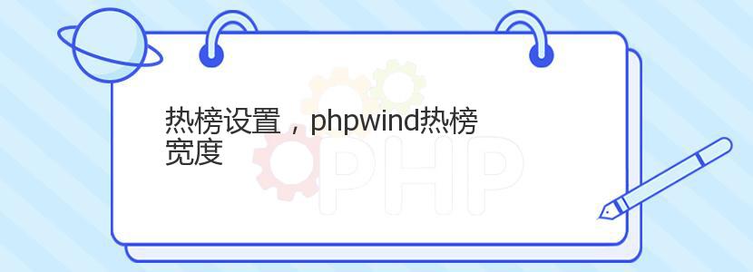 热榜设置，phpwind热榜宽度