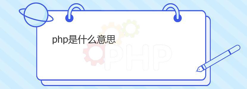 php是什么意思