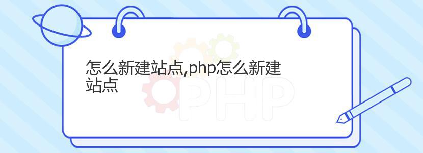 怎么新建站点,php怎么新建站点