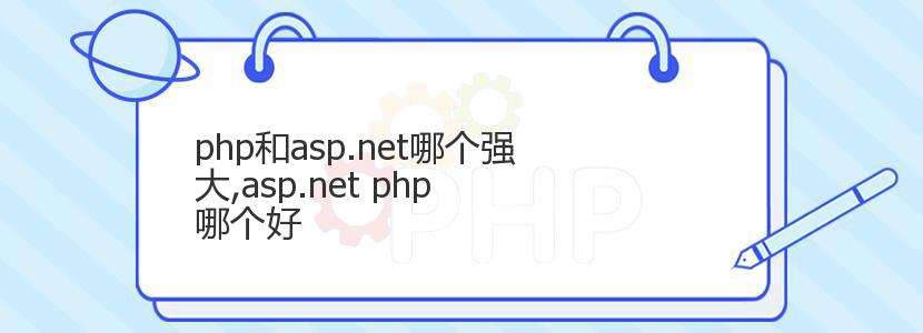 php和asp.net哪个强大,asp.net php 哪个好