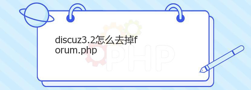 discuz3.2怎么去掉forum.php