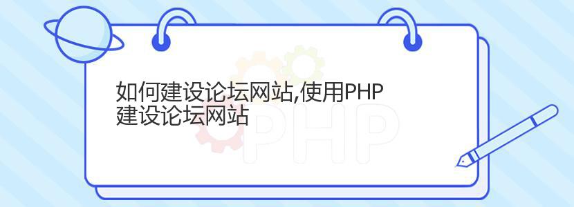 如何建设论坛网站,使用PHP建设论坛网站