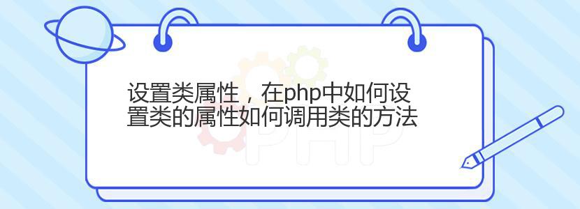 设置类属性，在php中如何设置类的属性如何调用类的方法