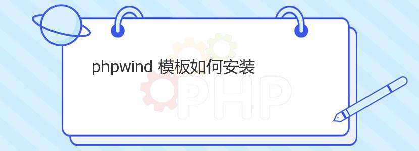 phpwind 模板如何安装