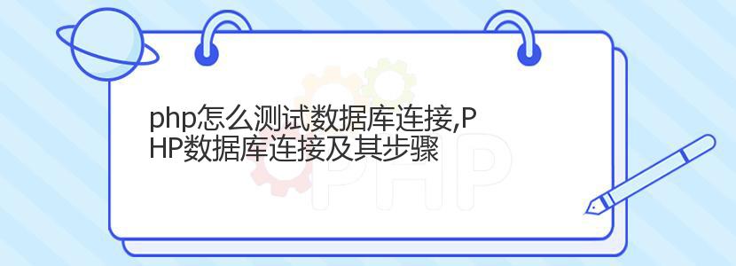 php怎么测试数据库连接,PHP数据库连接及其步骤