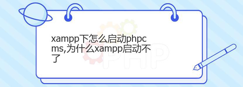 xampp下怎么启动phpcms,为什么xampp启动不了