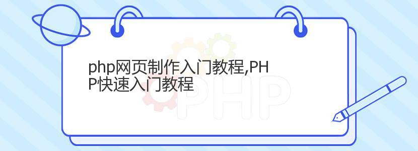 php网页制作入门教程,PHP快速入门教程