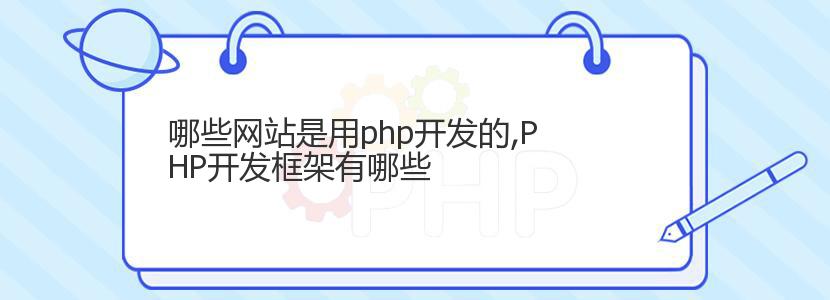 哪些网站是用php开发的,PHP开发框架有哪些