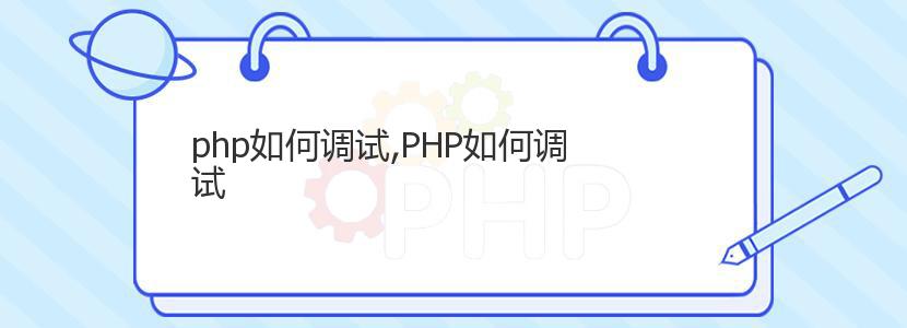 php如何调试,PHP如何调试 php如何调试,PHP如何调试