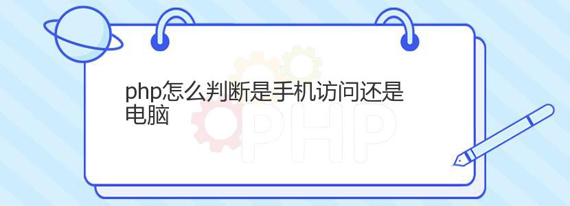 php怎么判断是手机访问还是电脑 php怎么判断是手机访问还是电脑